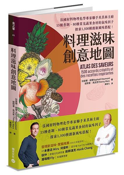 ■ 蔬食就得遷就於清淡調味？《料理滋味創意地圖》讓星級主廚與