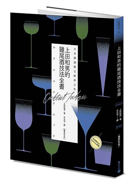 VV0063X_上田和男的雞尾酒技法全書(暢銷紀念版)_立體書封(小).jpg