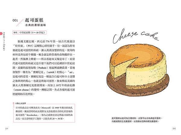 ■ 《洋菓圖典：130道手繪甜點故事》從古埃及法老可能享用過