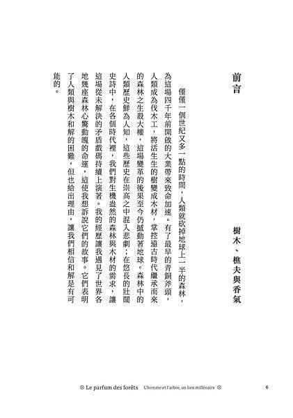 ■ 森香不息：追尋香氣的源頭，一個香氛專家穿越世界森林的非凡