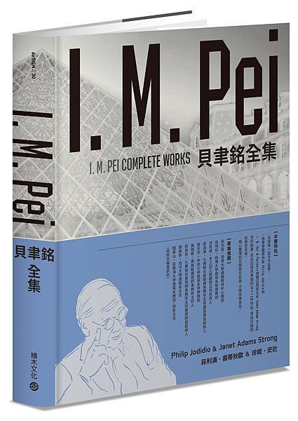 ■ 最後的現代主義大師──貝聿銘I. M. Pei 全球唯一