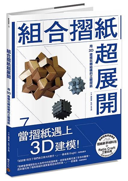 ■ 當摺紙遇上3D建模！《組合摺紙超展開：用3D建模玩轉結構