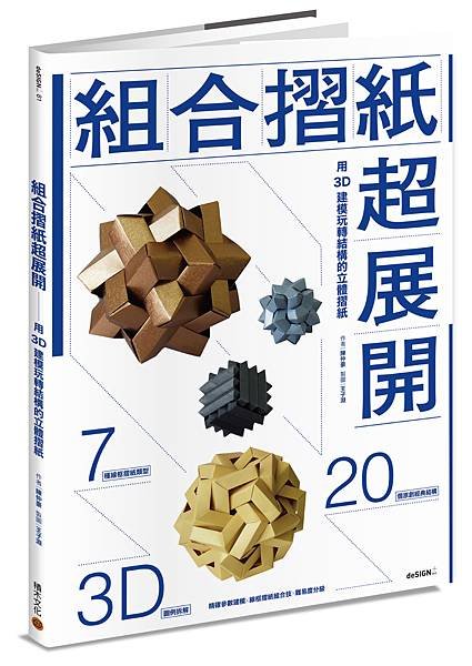 ■ 當摺紙遇上3D建模！《組合摺紙超展開：用3D建模玩轉結構