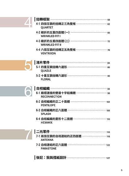 ■ 當摺紙遇上3D建模！《組合摺紙超展開：用3D建模玩轉結構