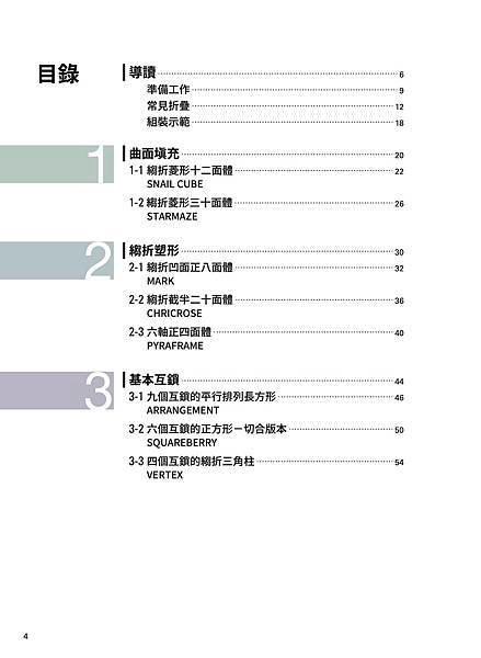 ■ 當摺紙遇上3D建模！《組合摺紙超展開：用3D建模玩轉結構