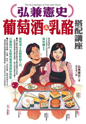 弘兼憲史葡萄酒＆乳酪搭配講座.jpg