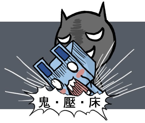 20110703 鬼壓床17