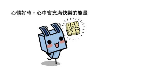 傳遞快樂能量1
