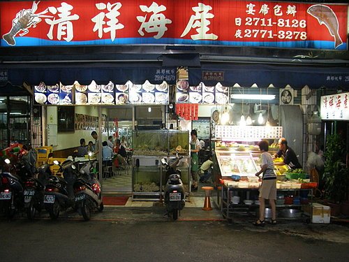 清祥海產店 1.jpg