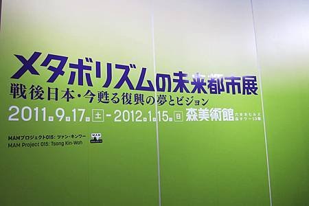 「森美術館・メタボリズムの未来都市展： 戦後日本・今甦る復興の夢とビジョン」