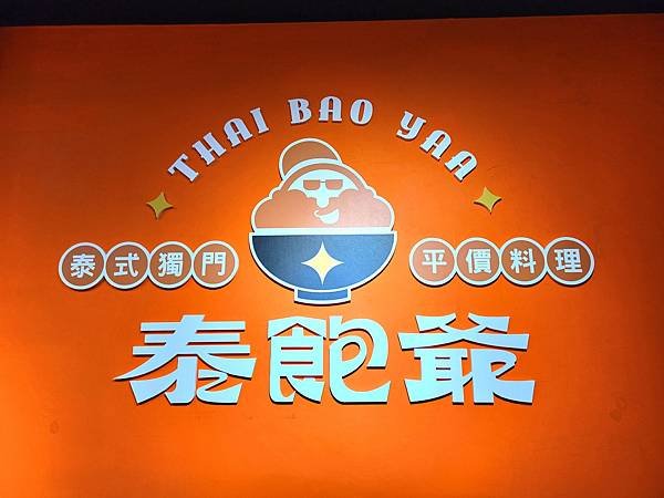 【新竹市北區美食】泰飽爺 (水田店)～平價泰式料理，平日想簡