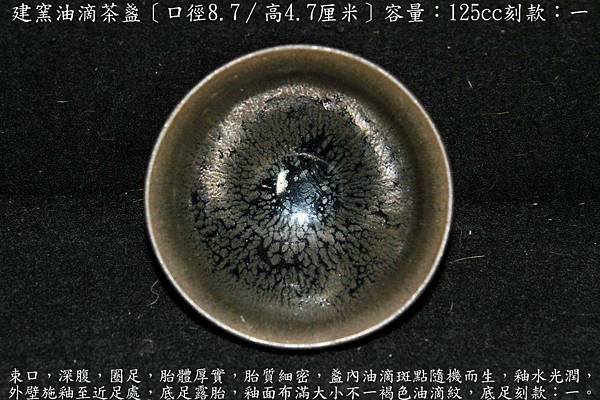 建窯油滴茶盞〔口徑8.7∕高4.7厘米〕-容量：125cc-刻款：一-重量：136g-.jpg