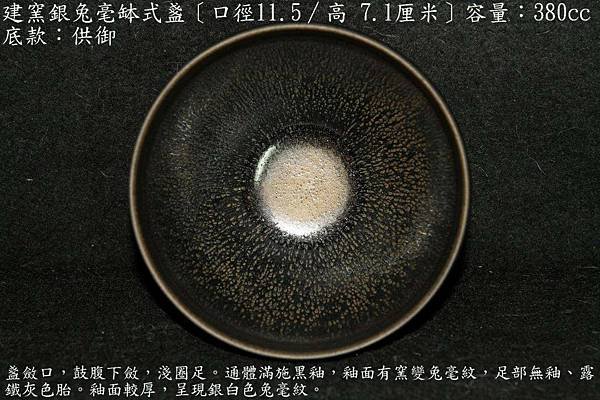 建窯銀兔毫缽式盞〔口徑11.5∕高 7.1厘米〕-容量：380cc-底款：供御-重量：323g-.jpg