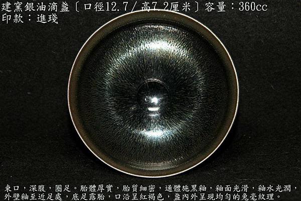 建窯銀油滴盞〔口徑12.7∕高7.2厘米〕-容量：360cc-印款：進琖-重量：312g-.jpg