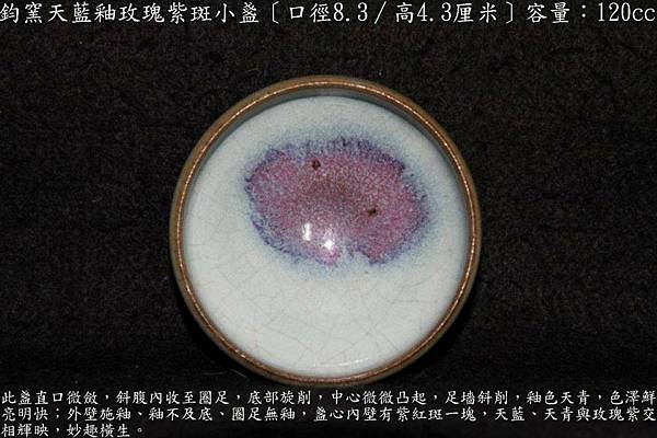 鈞窯天藍釉玫瑰紫斑小盞〔口徑8.3∕高4.3厘米〕-容量：120cc-重量：127g-年代：元-2.jpg