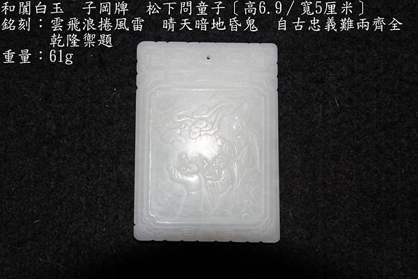 和闐白玉-子岡牌-松下問童子〔高6.9∕寬5∕厚0.8厘米〕-銘刻：雲飛浪捲風雷-晴天暗地昏鬼-自古忠義難兩齊全  乾隆禦題-重量：61g-15.JPG
