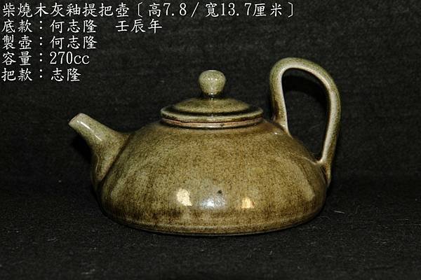 柴燒木灰釉提把壺〔高7.8∕寬13.7厘米〕-底款：何志隆壬辰年-製壺：何志隆-容量：270cc-把款：志隆-重量：330g-60.JPG