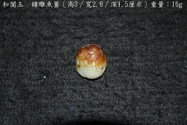 和闐玉鏤雕魚簍-〔長 3∕寬 2.6∕深 1.5厘米〕-重量：18g-B.JPG