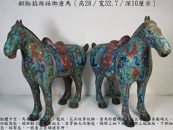 銅胎掐絲琺瑯唐馬〔高28∕寬32.7∕深10厘米〕-重量：1408g-1320g-50A.jpg