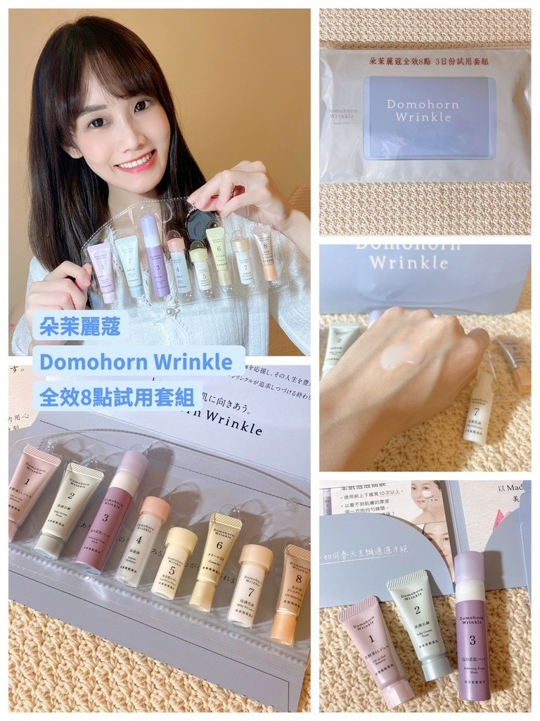 朵茉麗蔻Domohorn Wrinkle 全效8點試用套組_221012_0.jpg