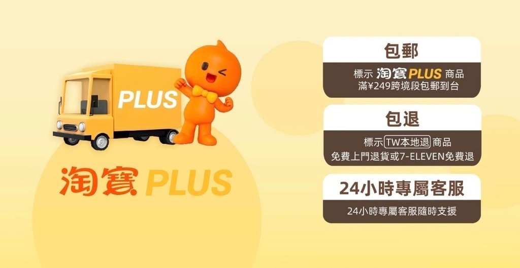 【淘寶PLUS ¥249跨境段運費0元超好買➕】買淘寶好安心