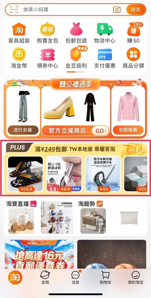 【淘寶PLUS ¥249跨境段運費0元超好買➕】買淘寶好安心