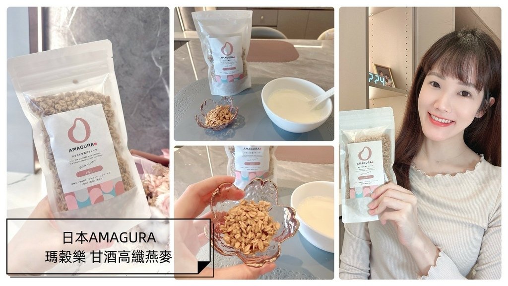日本AMAGURA【瑪穀樂 甘酒高纖燕麥】_240607_0.jpg