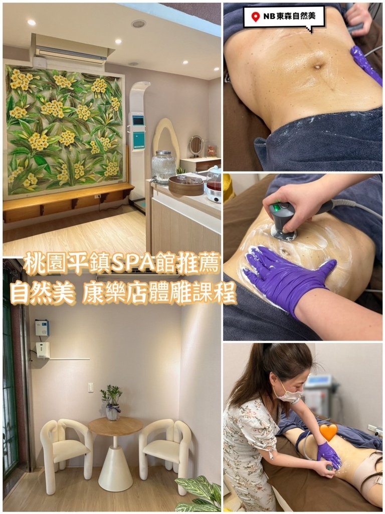 【桃園平鎮SPA館推薦】自然美康樂店體雕課程真實心得：不推銷