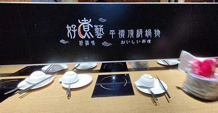 2023/07好煮藝火鍋店-海山站附近高cp值美食