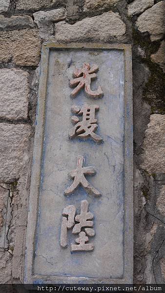 馬祖北竿芹壁抗戰標語