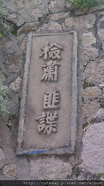 馬祖北竿芹壁抗戰標語