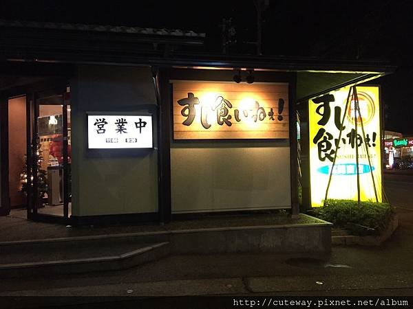 すし食いねぇ！高岡南店