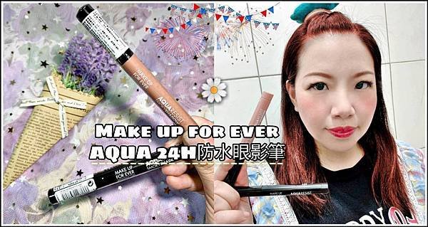 Make up for ever AQUA 24H防水眼影筆封面.jpg