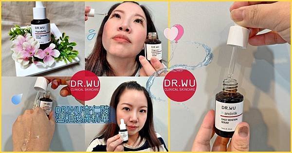 DR. WU杏仁酸溫和煥膚精華封面.jpg