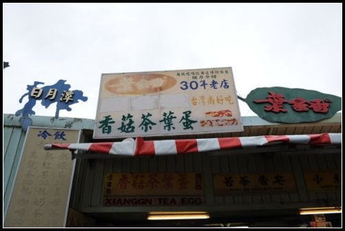 葉家香茶葉蛋