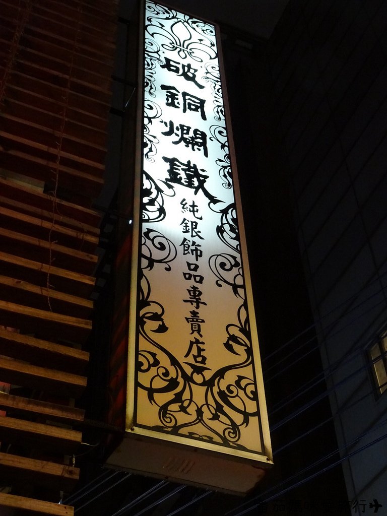 破銅爛鐵板橋店 (12)