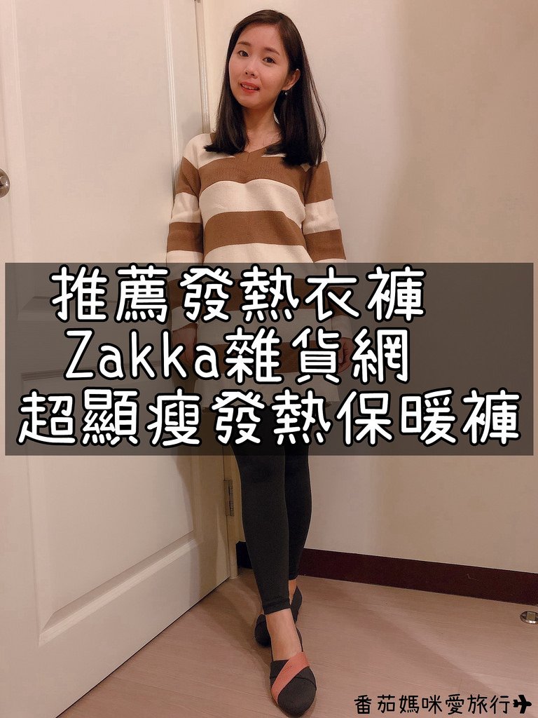 Zakka雜貨網。超顯瘦發熱保暖褲 (10)