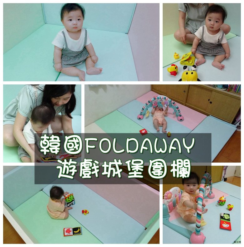 韓國FOLDAWAY遊戲城堡圍欄 (48)