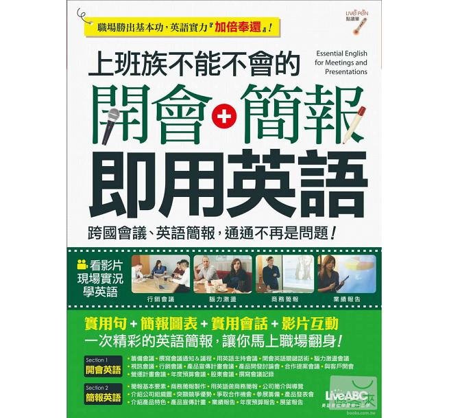 上班族不能不會的開會+簡報即用英語【書+1片DVD-ROM電腦互動光碟(含朗讀MP3功能)】