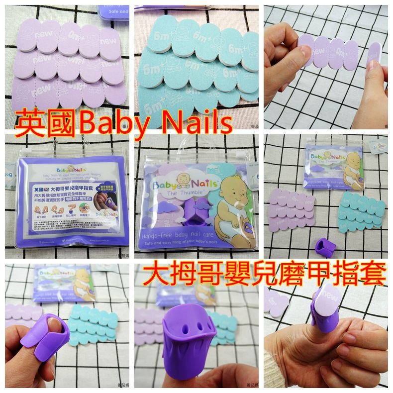 英國Baby Nails大拇哥嬰兒磨甲指套 (12)