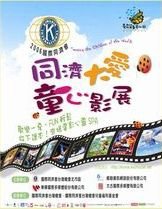 2006 同濟大愛 童心影展