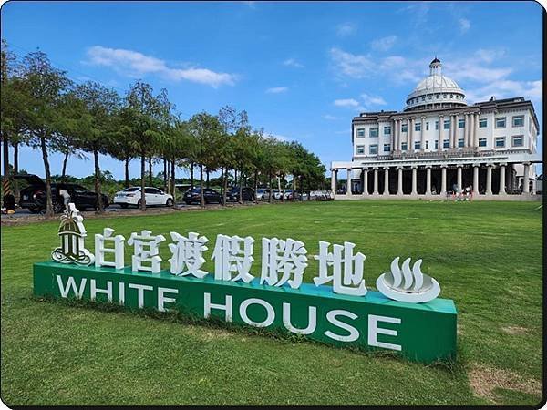 【宜蘭礁溪】White House白宮渡假勝地(一泊二食：下