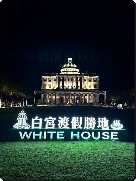 【宜蘭礁溪】White House白宮渡假勝地(一泊二食：下