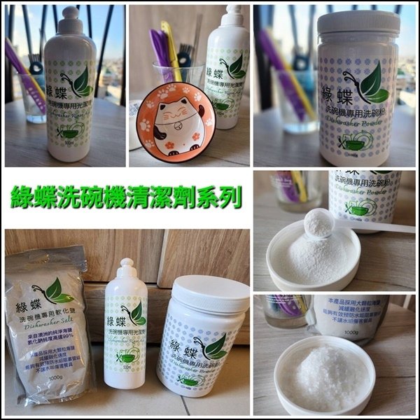 推薦食品級無毒又環保的【綠蝶】洗碗機專用清潔劑(洗碗粉、