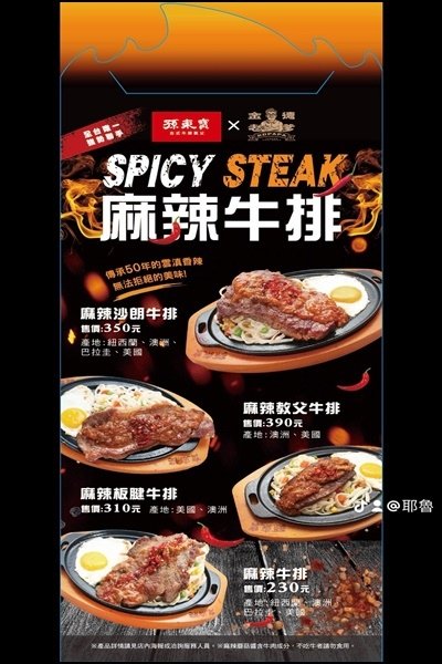 【桃園美食】孫東寶台式牛排教父(桃園中山店)☆推薦最Hot的