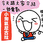 彎彎-小淘氣尼古拉