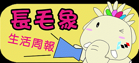 長毛象代表圖-1.gif