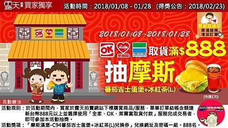 露天拍賣OK萊全家取貨滿888抽摩斯(0108-0128)180123.jpg