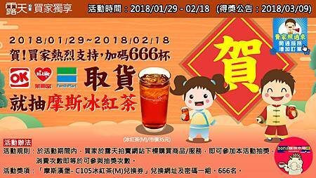 露天拍賣OK萊全家取貨抽摩斯冰紅茶(0129-0218)180131.jpg