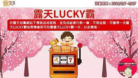 不限金額，可獲得一次露天LUCKY霸抽獎機會(0507-0527)0514.jpg